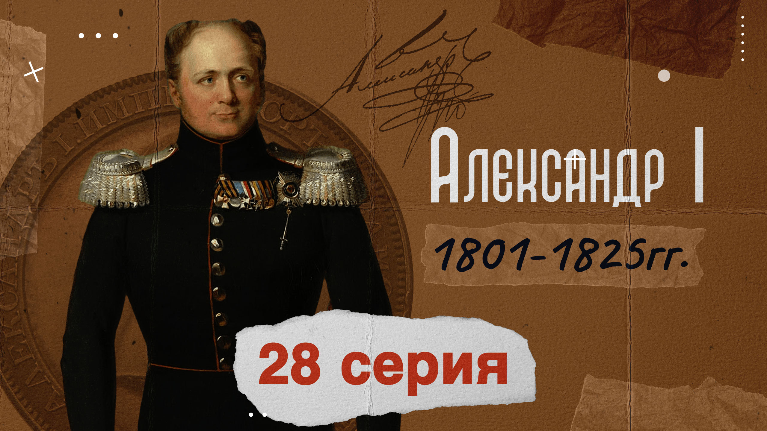 Царь Александр Первый - 1801-1825г. История России