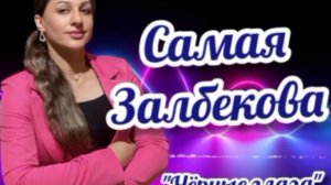 САМАЯ ЗАЛБЕКОВА 🔥НОВИНКА 🔥2024🔥Черные Глаза .(Автор слов )САМАЯ ЗАЛБЕКОВА .#узбекские #2024