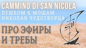 Про эфиры и требы в Крестном ходе к мощам Николая Чудотворца - Cammino di San Nicola 2023