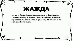 ЖАЖДА - что это такое? значение и описание