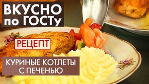 Куриные котлеты с печенью | Рецепт | Вкусно по ГОСТу