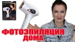 Фотоэпилятор нового поколения DYKEMANN CLEAR S-46. Гладкие ножки, подмышки и  не только! Безопасно!