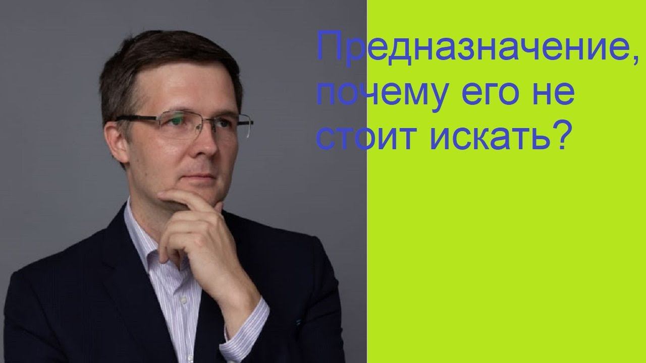 Предназначение, почему его не стоит искать?