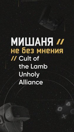 #новостиигр #cultofthelamb #дополнение #unholyalliance