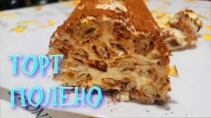 Простой и вкусный Тортик Полено.