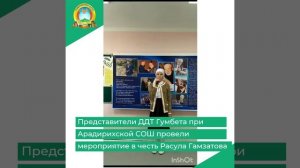 Представители ДДТ Гумбета при Арадирихской СОШ провели мероприятие в честь Расула Гамзатова