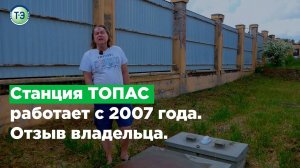 Станция "ТОПАС" работает с 2007 года. Отзыв о станции "ТОПАС"