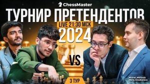 День 3. Турнир претендентов 2024. GM Андрейкин, GM Амонатов. ChessMaster