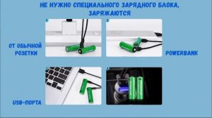 Аккумуляторы (батарейки) литий-ионные с возможностью заряда через USB шнур.
