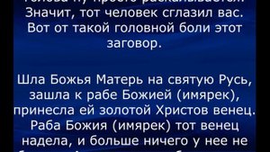 ЧТОБ ГОЛОВА НЕ БОЛЕЛА ЗАГОВОР