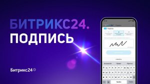 Битрикс24.Подпись