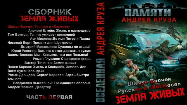 Шимун Врочек. Русские в «Космосе». Рассказ. Фантастика, зомбиапокалипсис.