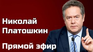 Прямой эфир с Николаем Платошкиным. 01.04.24