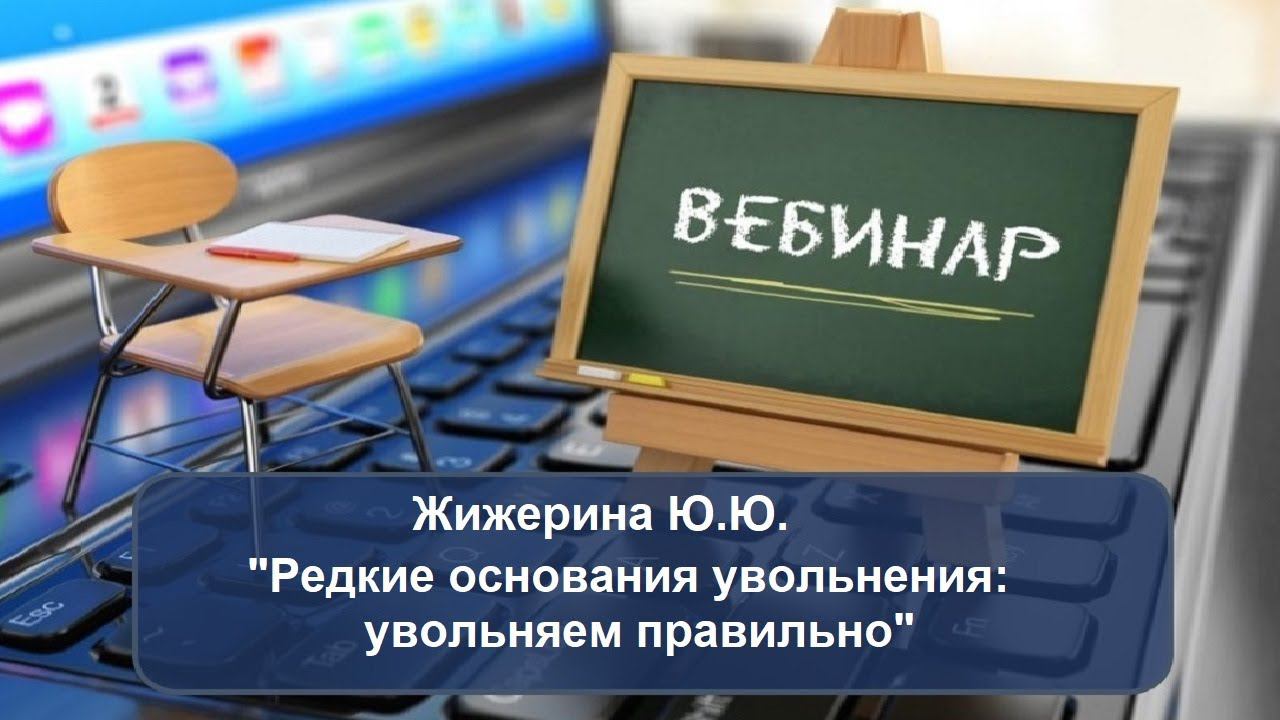 Вебинар: 