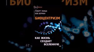 Биоцентризм нелогичен?