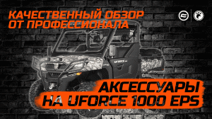 Аксессуары на CFMOTO UFORCE 1000 EPS