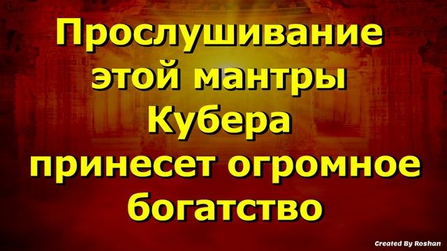 Прослушивание мантры Кубера принесет огромное богатство