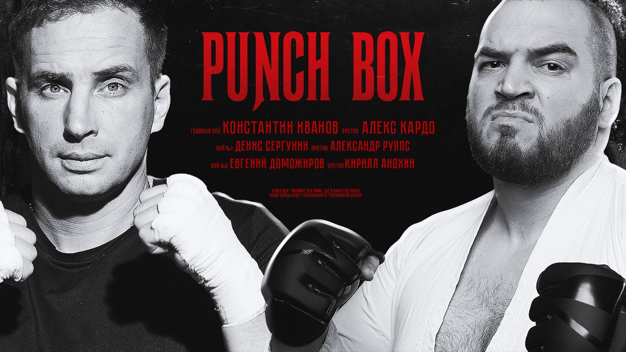 Punch Box. 3 сезон, 4 серия. Алекс Кардо vs Константин Иванов
