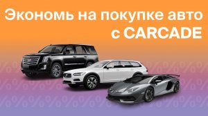 Узнай, как сэкономить на покупке АВТОМОБИЛЯ. Только для предпринимателей