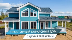 Дом мечты. Большой каркасный дом с двумя террасами