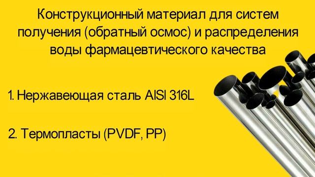 Какой выбрать конструкционный материал для систем воды очищенной и воды для инъекций? смотреть онлайн