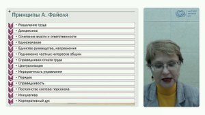 Видеолекция. Тема 3 "Принципы управления организацией"