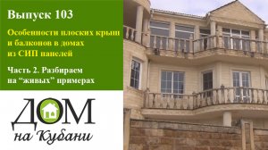 Особенности плоских крыш и балконов в домах из СИП панелей. Часть 2.