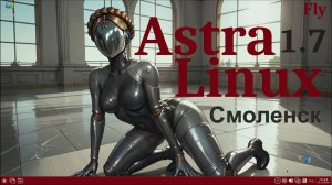 Astra Linux 1.7 "Смоленск" (Fly)