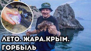 Ловим горбыля в аномальную Крымскую жару