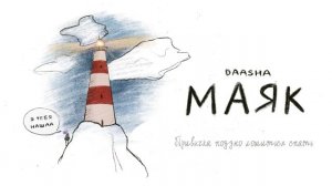 DAASHA – Маяк (Lyric video)
