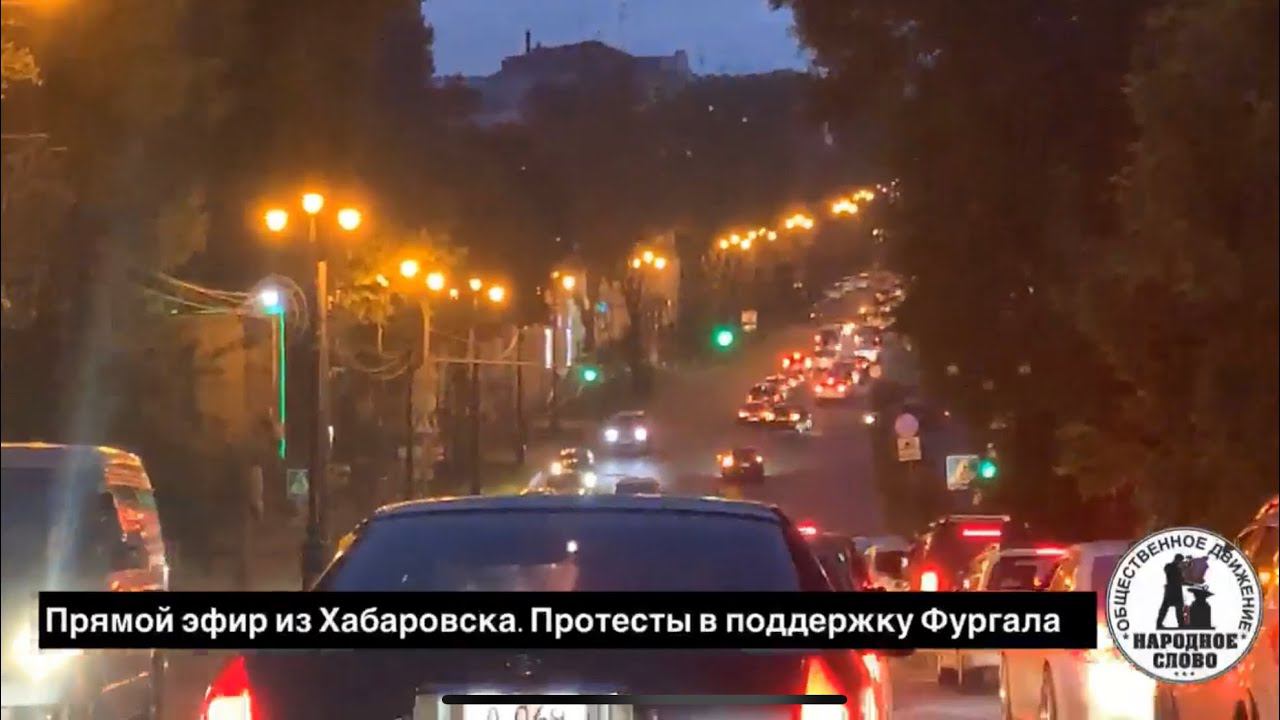 9 день протестов в Хабаровске и Автопробег за Сергея Фургала. Прямой эфир канала Народное Слово