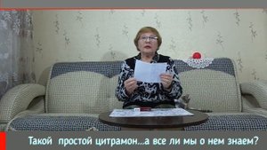 Цитрамон - лекарство из бабушкиной аптечки.  А все ли мы о нем знаем?