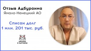Отзыв после банкротства клиента «Афонин и партнеры». Списан долг 1 млн. 201 тыс. руб.