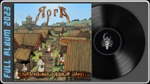 Ярга - Когда на небе живёт солнце (2023) (Folk Pagan Metal)