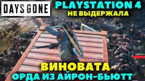Days Gone(Жизнь После) - ✔️Playstation 4 не выдержала! Виновата Орда из Айрон Бьютт!