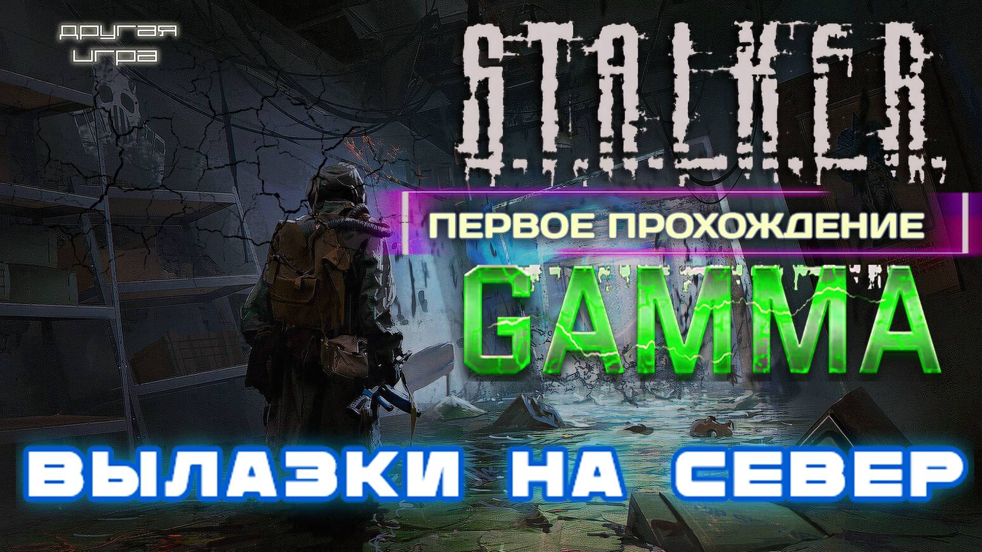 STALKER ANOMALY /// GAMMA ▶ ВЫЛАЗКИ НА СЕВЕР ▶ 11