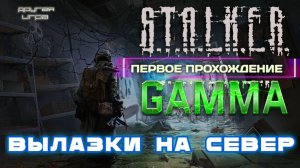 STALKER ANOMALY /// GAMMA ▶ ВЫЛАЗКИ НА СЕВЕР ▶ 11