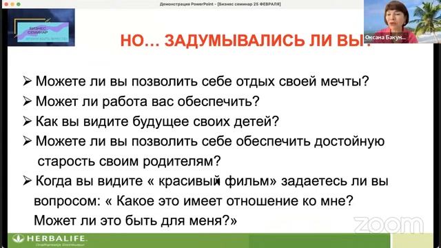 БИЗНЕС-СЕМИНАР ГЕРБАЛАЙФ