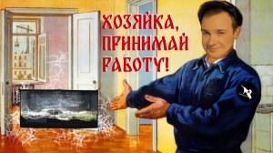 Большой ДАМЕ большие ХОРОМЫ