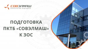 Подготовка ПКТБ «Совэлмаш» к ЗОС