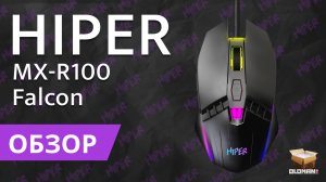 ОБЗОР HIPER MX-R100 FALCON | БЮДЖЕТНАЯ ИГРОВАЯ МЫШЬ