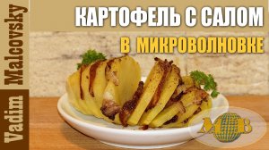 Картофель с салом в микроволновке за 5 минут. Мальковский Вадим