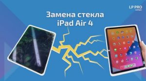 Замена стекла Apple iPad Air 4 - LPPRO