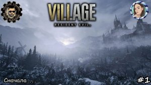 Resident Evil Village | Второе прохождение с самого начала #1