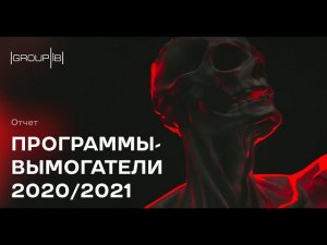 Программы-вымогатели 2020/2021