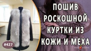 МОДНЫЙ ПОШИВ КУРТКИ из кожи и меха с этапами работ. Как сшить красивую куртку из шкурок песца и кожи
