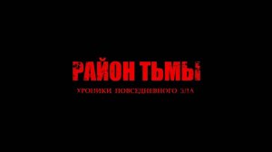 РАЙОН ТЬМЫ. ВСЕ СЕРИИ (2016 – 2018) | Веб-сериал. Режиссер Арсений Гончуков