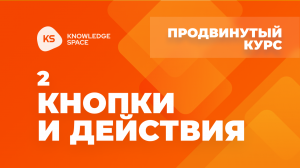 2. Кнопки и действия| KNOWLEDGE SPACE | Продвинутый курс