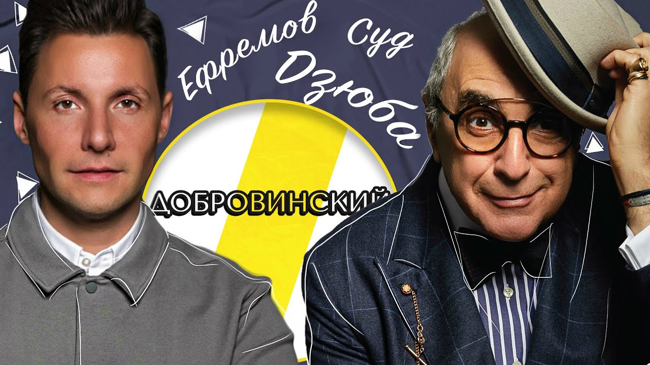 АЛЕКСАНДР ДОБРОВИНСКИЙ ДЗЮБА, ЕФРЕМОВ, ПАШАЕВ /// ЭМПАТИЯ МАНУЧИ