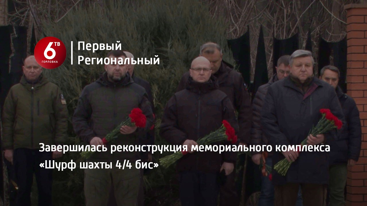 Завершилась реконструкция мемориального комплекса «Шурф шахты 44 бис»